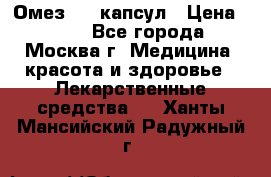 Омез, 30 капсул › Цена ­ 100 - Все города, Москва г. Медицина, красота и здоровье » Лекарственные средства   . Ханты-Мансийский,Радужный г.